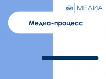 Медиа-процесс