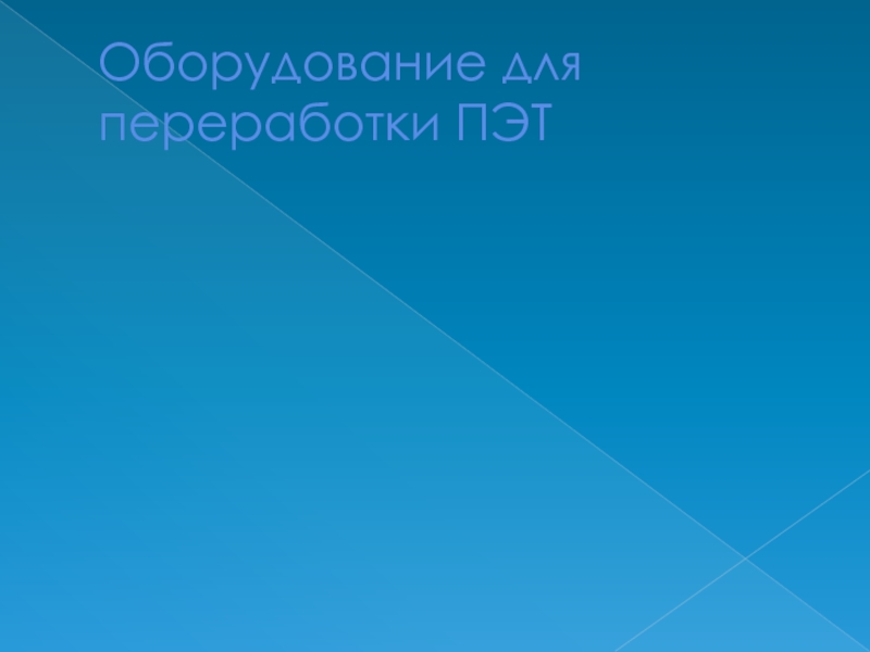 Переработка отходов из пластика Оборудование для переработки ПЭТ Оборудование для переработки ПЭТ