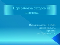 Переработка отходов из пластика
