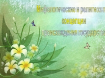 Мифологические и религиозные
концепции
происхождения государства