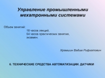 Управление промышленными мехатронными системами
Объем занятий:
18 часов