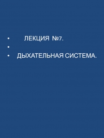 ЛЕКЦИЯ №7.
ДЫХАТЕЛЬНАЯ СИСТЕМА