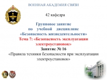 Групповое занятие
по учебной дисциплине
Безопасность жизнедеятельности
Тема