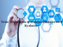 Тема: Проблемы фтизиопульмонологии в Кузбассе