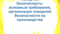 Пожарная безопасность: основные требования, организация пожарной безопасности