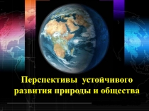 Перспективы устойчивого развития природы и общества