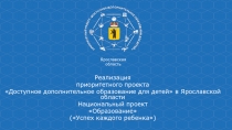 Реализация
приоритетного проекта
Доступное дополнительное образование для