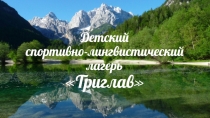 Детский спортивно-лингвистический лагерь  Триглав