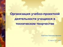 Организация учебно-проектной деятельности учащихся в техническом
