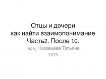 Отцы и дочери как найти взаимопонимание Часть2. После 10