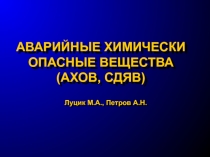 АВАРИЙНЫЕ ХИМИЧЕСКИ ОПАСНЫЕ ВЕЩЕСТВА (АХОВ, СДЯВ)