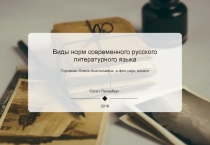 Виды норм современного русского литературного