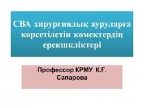 СВА хирургиялық ауруларға көрсетілетін көмектердің ерекшкліктері