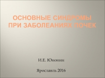 Основные Синдромы при заболеаниях почек