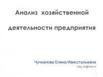Анализ хозяйственной деятельности предприятия