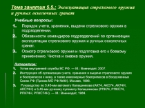 Тема занятия 5.5.: Эксплуатация стрелкового оружия и ручных осколочных гранат