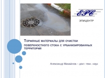 Торфяные материалы для очистки поверхностного стока с урбанизированных