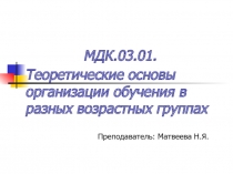 МДК.03.01. Теоретические основы организации обучения в разных возрастных группах