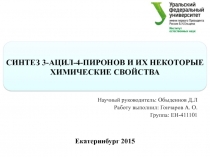 Научный руководитель: Обыденнов Д.Л
Работу выполнил: Гончаров А. О.
Группа: