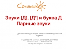 Звуки [ Д ], [ Д ’] и буква Д Парные звуки