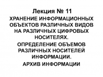 Лекция № 1 1