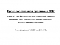 Производственная практика в ДОУ
студентов 2 курса факультета педагогики и