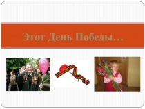 Этот День Победы…