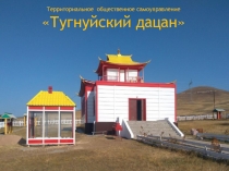 Территориальное общественное самоуправление
 Тугнуйский дацан