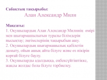Сабақтың тақырыбы :
Алан Александр Милн
Мақсаты :
1. Оқушылардың Алан Александр
