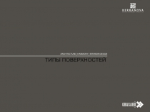 ТИПЫ ПОВЕРХНОСТЕЙ