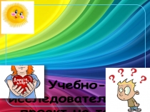 Учебно - исследовательский проект на тему: Что такое доброта?