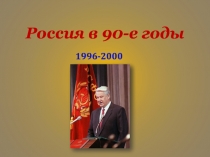 Россия в 90-е годы