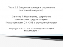 Тема 2.2 Защитная одежда и снаряжение спасателя(пожарного).
Занятие