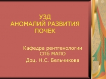УЗД АНОМАЛИЙ РАЗВИТИЯ ПОЧЕК