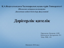 Дәрігерлік қателік
Орындаған: Беханова Д.Ш.
Қабылдаған: Бектұрғанов Р.С.
Тобы: