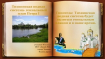 Гипотеза: Тихвинская водная система будет являться гениальным планом и в наше