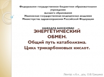 ЭНЕРГЕТИЧЕСКИЙ ОБМЕН. Общий путь катаболизма. Цикл трикарбоновых кислот