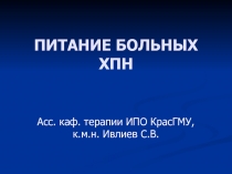 ПИТАНИЕ БОЛЬНЫХ ХПН