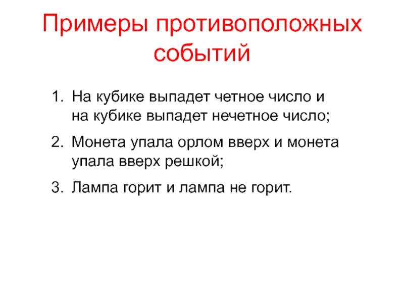 Выпала кость. Противоположные события примеры. Противоположные события в теории вероятности примеры. Примеры противоположных вещей.