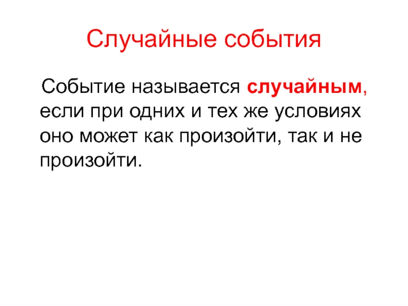 Случайные события. Случаслучайные события. Случайный. Случайные события математика.