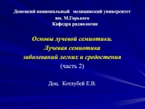 Донецкий национальный медицинский университет
им. М.Горького Кафедра