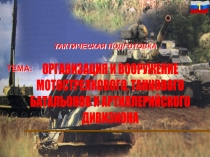 ОРГАНИЗАЦИЯ И ВООРУЖЕНИЕ
МОТОСТРЕЛКОВОГО, ТАНКОВОГО
БАТАЛЬОНОВ И