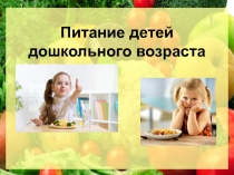 Питание детей дошкольного возраста