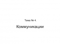 Тема № 4