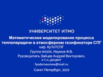 Математическое моделирование процесса теплопередачи в атмосферном газификаторе