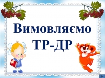 Вимовляємо
ТР-ДР