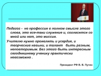 Педагог - не профессия в полном смысле этого слова, это все-таки служение и,