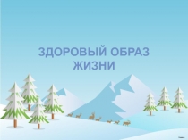 Здоровый образ жизни