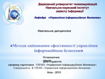 Навчальна дисципліна
 Методи оцінювання ефективності управління
інформаційною