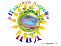 2017-2018 учебный год